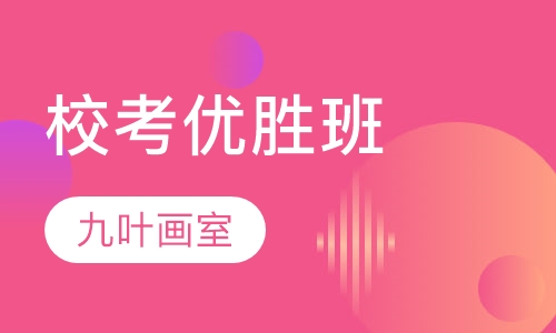 校考优胜班
