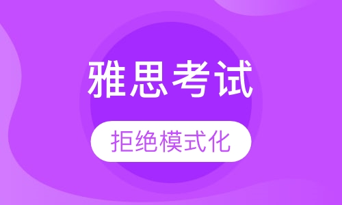 雅思考试