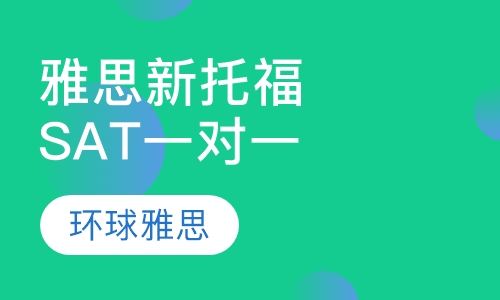 雅思/新托福/SATVIP“一对一”课程