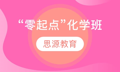 直播课“零起点”化学班