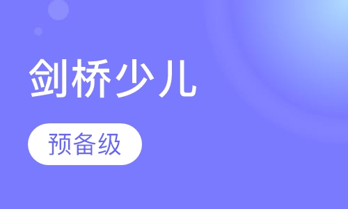剑桥少儿预备级