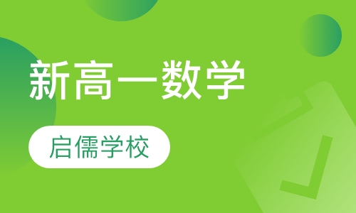 新高一数学辅导班