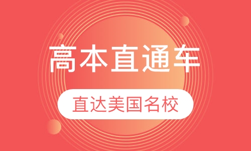 高本连读直通车项目
