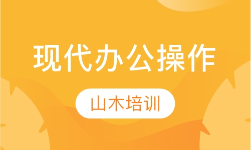 现代办公操作