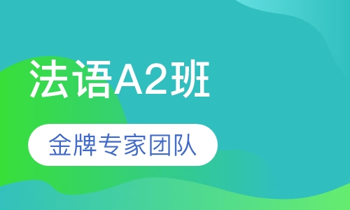 爱法语A2课程班