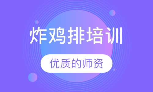 炸鸡排培训