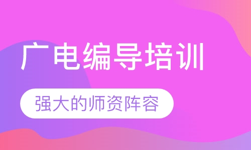 广电编导培训