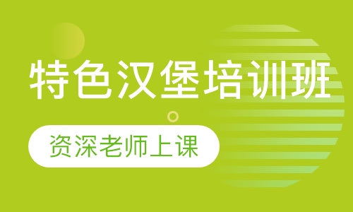 特色汉堡培训班
