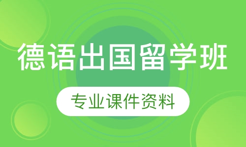 德语出国留学班