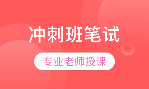 全国教师资格证强化冲刺班笔试