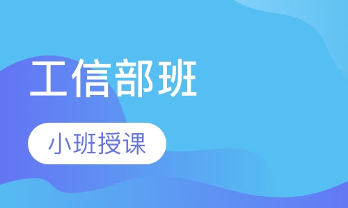 工信部班