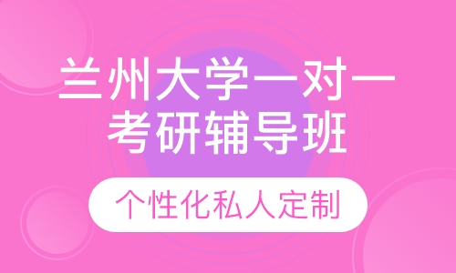 直播课兰州大学一对一考研辅导班
