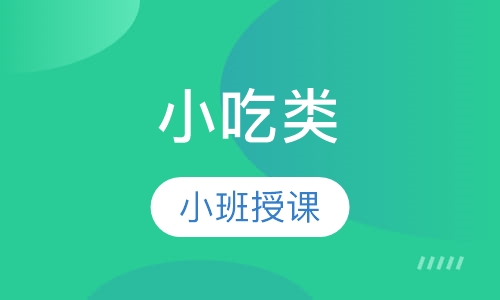 小吃类
