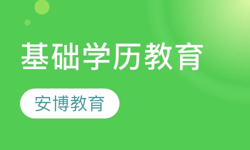 基础学历教育