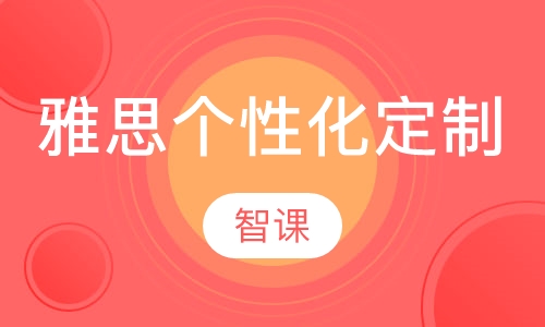 雅思个性化定制课程