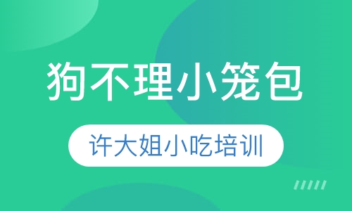 狗不理小笼包