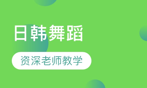 日韩舞蹈