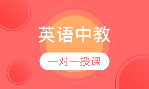 英语一对一中教