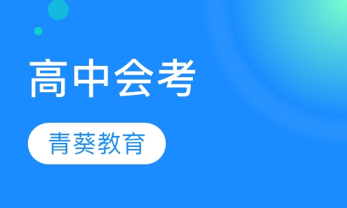 高中会考