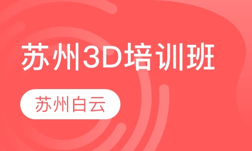 苏州3D培训班