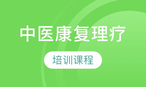 中医康复理疗培训课程