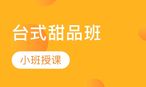 台式甜品班