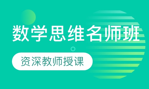 2-3年级数学思维名师班