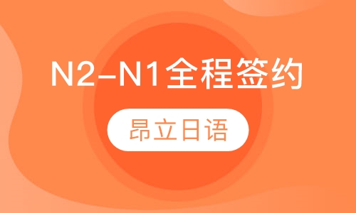 N2-N1全程签约