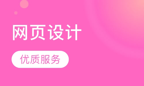 网页设计培训