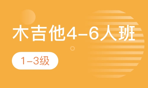 木吉他4-6人班   1-3级