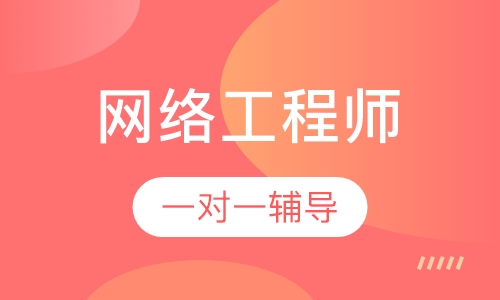 网络工程师