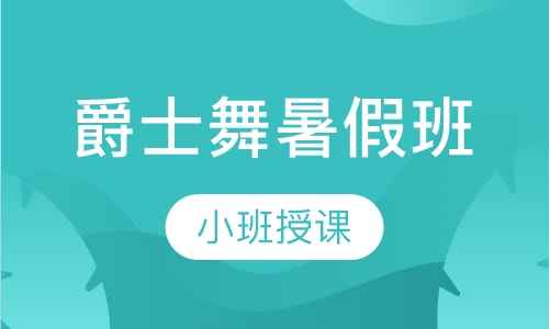 爵士舞暑假班