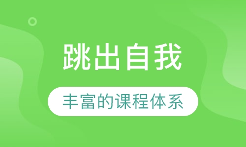 跳出自我