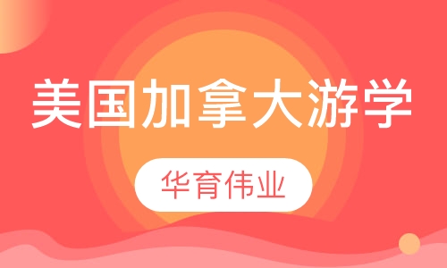 美国加拿大游学