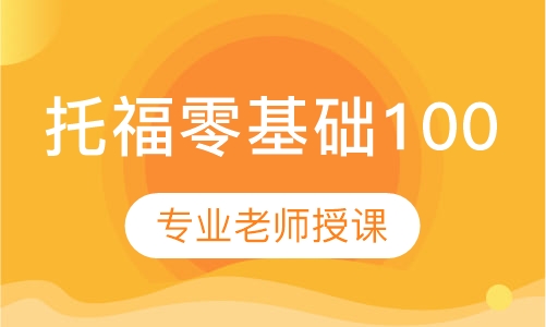 托福零基础100分班
