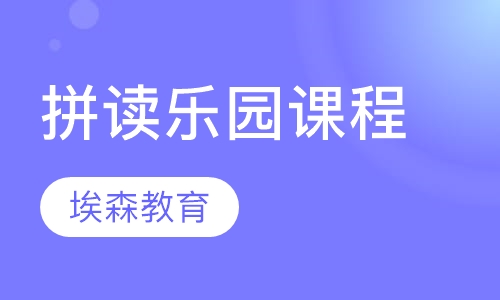Phonics world拼读乐园课程