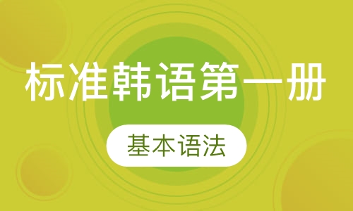 标准韩语册