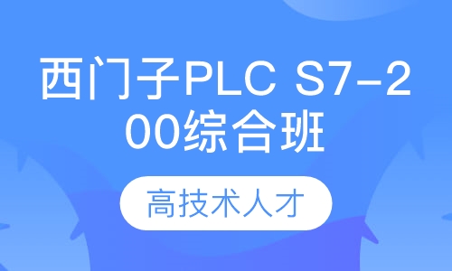 西门子PLC S7-200综合班