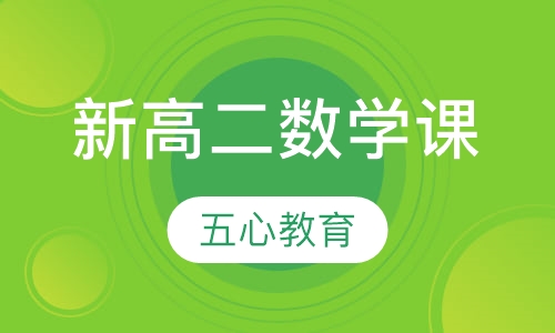新高二数学课