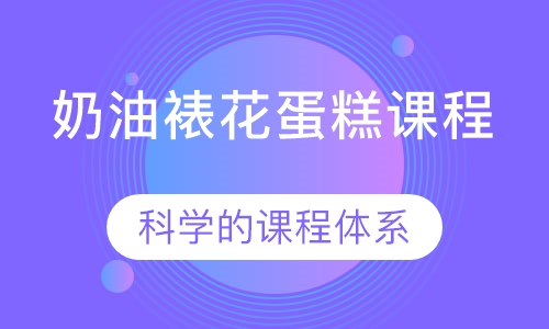 奶油裱花蛋糕课程