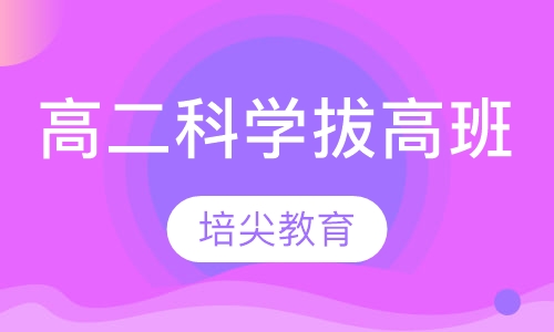 高二科学拔高班