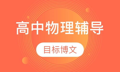 高中物理辅导
