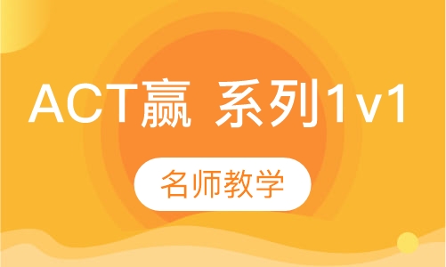ACT赢 系列1v1