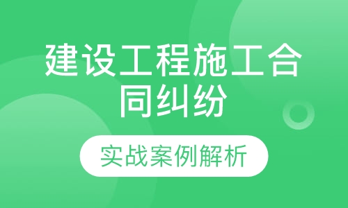 工程施工合同纠纷案例解析