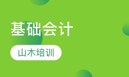 基础会计