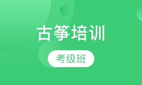 古筝考级班