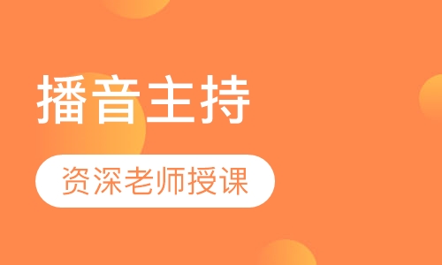 播音主持