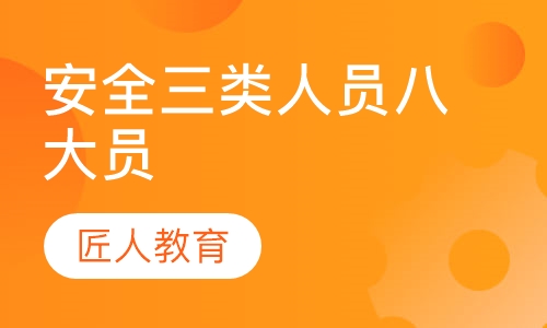 安全三类人员八大员