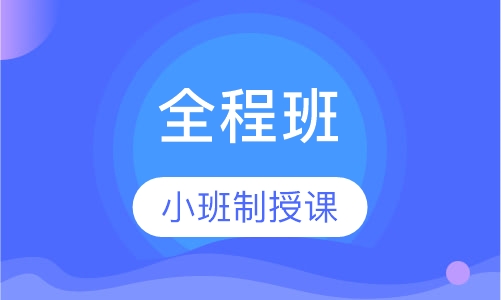 一级建造师全程班