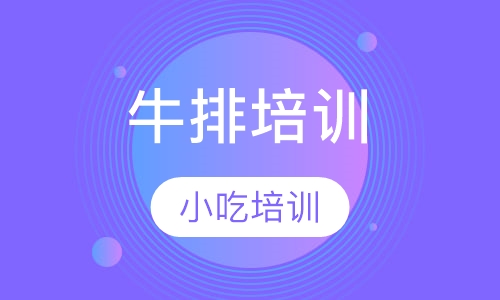牛排培训